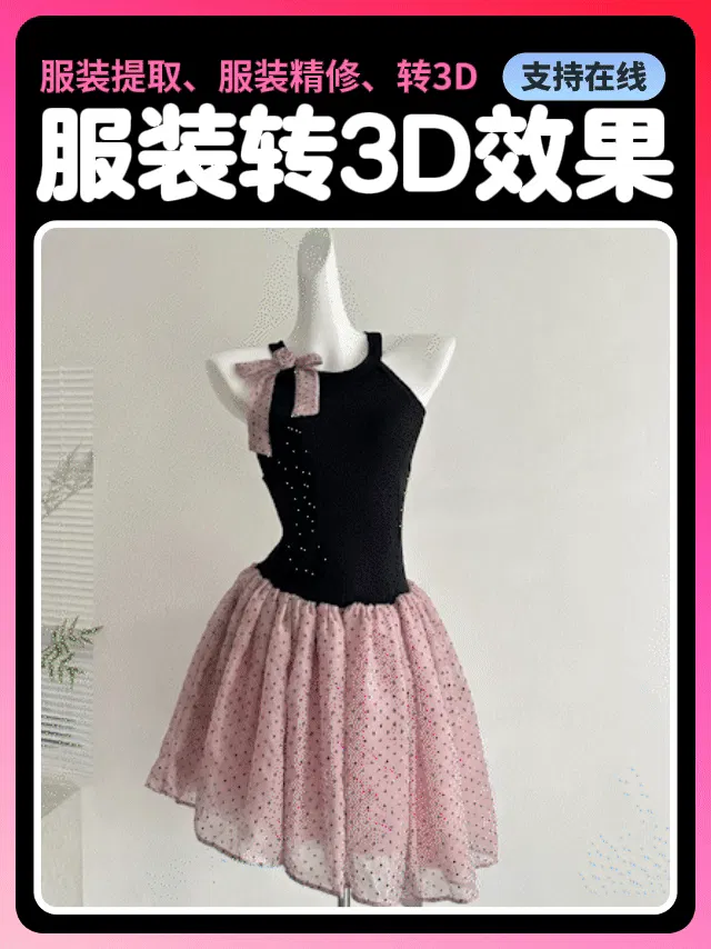 服装精修、服装提取、服装转3D