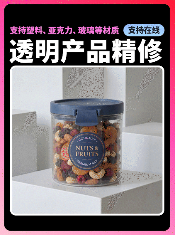 透明精修2.0