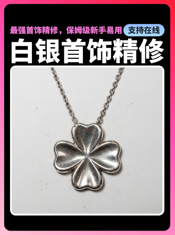 白银首饰精修