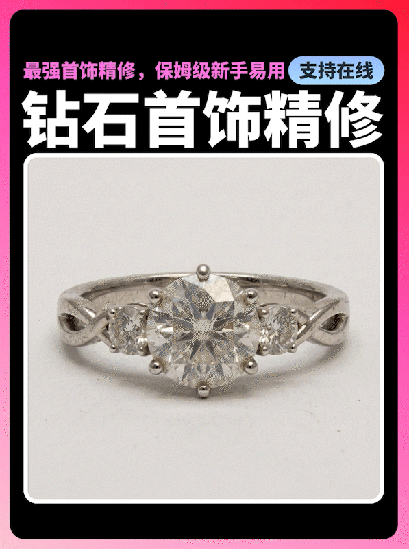 钻石首饰精修