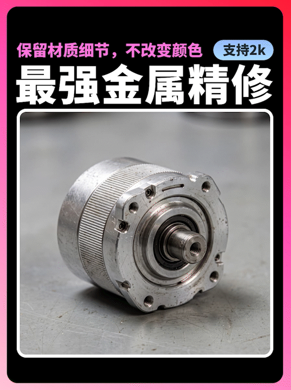 flux2金属精修v3,保留材质纹理