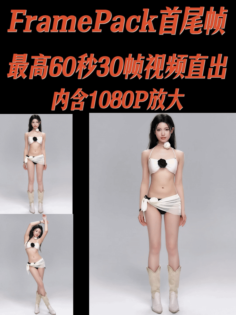 FramePack 最新首尾帧1080p版