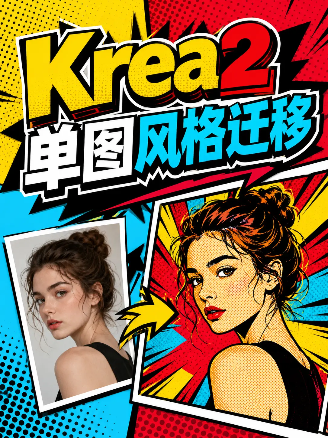 Krea2 单图风格迁移