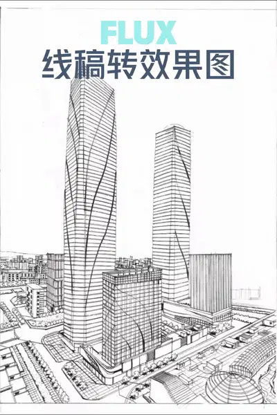 线稿转效果图