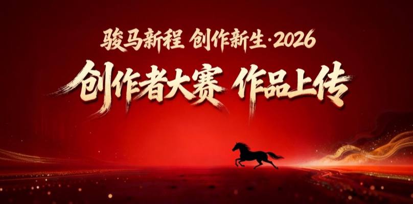 骏马新程 创作新生 . 2026提交入口